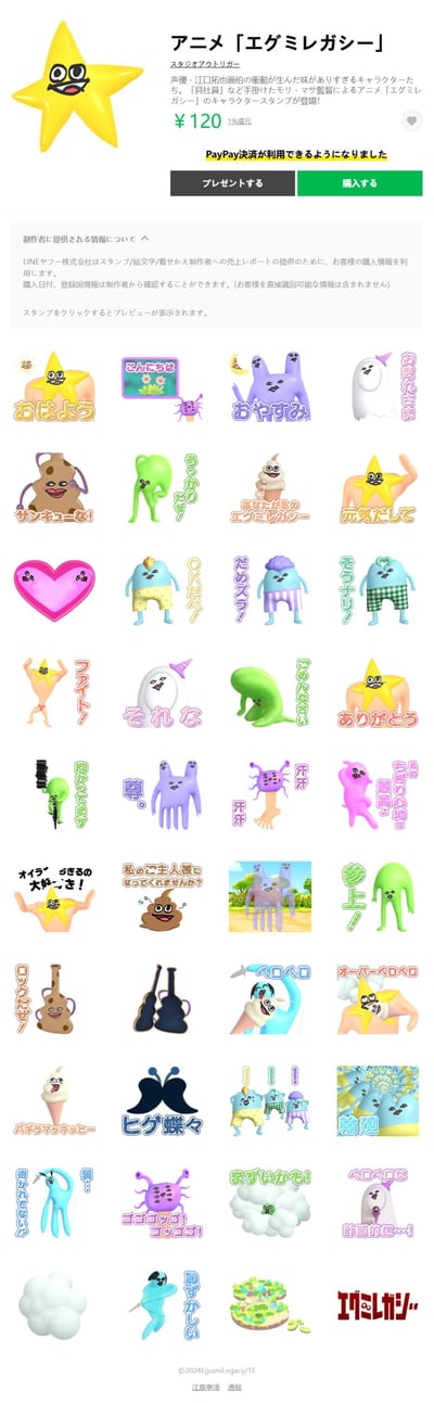 这是LINE贴纸商店的付费贴纸商品页面，售卖的是由Studio Outrigger制作、森·正导演的原创动画《エグミレガシー（Egumi Legacy）》的3D风格角色贴纸包，售价120日元，支持PayPay支付，还可获得1%返还。贴纸包内包含多个动画中的搞怪3D角色，如黄色星星、紫色长耳怪、拟人便便等，每个贴纸搭配日语日常问候、情绪表达类文字，涵盖「早上好」「晚安」「谢谢」「加油」「抱歉」等多种场景，适合在LINE聊天中使用。页面展示了贴纸的静态预览，说明点击贴纸可查看动效，同时标注了购买信息仅用于向制作者提供销售报告，不会包含可直接识别用户的隐私信息，底部标注了版权信息©2024Egumilegacy/TE。