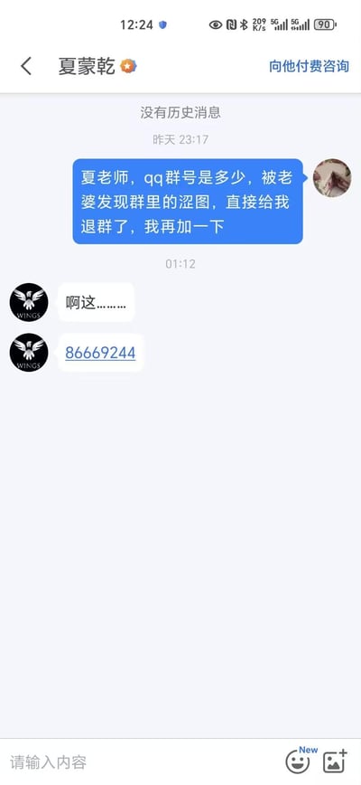 这是一张竖屏的聊天记录截图，展示了用户与名为夏蒙乾的老师的对话：用户向对方索要QQ群号，原因是自己因为群里的涩图被老婆发现后被退群，想要重新加入。对方先是回复了表示尴尬的“啊这........”，随后提供了群号86669244。整个对话充满了社死又搞笑的氛围，用户的尴尬经历是这段聊天的笑点核心，没有双关或谐音梗。