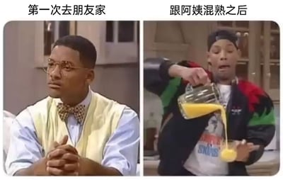 这是一张左右对比的表情包，左侧画面对应文字“第一次去朋友家”，图中威尔·史密斯穿着浅色背心、衬衫搭配领结，双手交握放在身前，表情拘谨，坐姿端正，完美还原了很多人第一次到朋友家时小心翼翼、乖巧懂事的状态；右侧画面对应文字“跟阿姨混熟之后”，威尔·史密斯穿着休闲外套，手持玻璃水壶倒果汁，果汁直接洒落在手上，动作随意搞怪，神态放松，表现出和朋友家人熟络后彻底放飞自我、不拘小节的状态。这组对比生动地展现了人们在陌生环境与熟悉环境中的社交状态反差，十分贴近生活，容易引发大众共鸣。