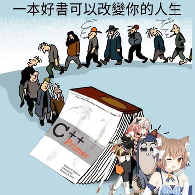图片上方有文字'一本好书可以改变你的人生'，下方左侧是一群低头沮丧行走的路人，中间有一本巨大的《C++ Primer》书籍挡住去路，右侧则是几位开心的动漫风格少女角色。通过夸张的对比手法，幽默地表现了学习C++编程语言带来的'人生改变'。