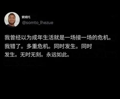 这张图是一条带有自嘲意味的微博或推特段子类梗图，内容描述了成年生活的真实写照：原以为成年人是危机一个接一个，其实是多重危机同步袭来，无时无刻循环上演。整句话风格幽默又带点无奈，非常适合描述现代人焦虑焦灼的生活状态。

文字带有一种戏谑和夸张的夸张手法，体现了成年人日常压力和情绪的自我化解，也暗合部分网络梗“成年人的痛苦是常态”之感。