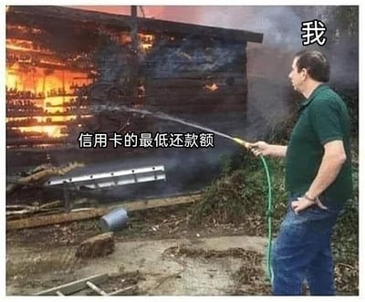 这是一张经过二次创作的网络梗图，画面呈现了一处房屋剧烈燃烧的场景，火焰和浓烟从房屋中大量冒出，火势十分凶猛。画面右侧的男子被标注为“我”，他单手叉腰，神情流露着无奈，另一只手握着一根细水管，水管喷出的细小水流被标注为“信用卡的最低还款额”，正对着着火的房屋。图中通过强烈的视觉反差，将偿还信用卡最低还款额的行为比作用细水管浇灭熊熊大火，生动形象地表现出面对巨额信用卡债务时，仅还最低还款额的无力感——这种方式只能在表面上维持不逾期，却无法从根本上解决债务问题，就像细小的水流无法扑灭大火一样，精准地抒发了背负信用卡债务人群的无奈与焦虑情绪。