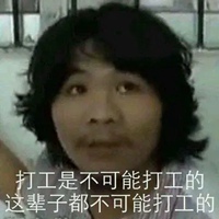 打工是不可能打工的 这辈子都不可能打工的