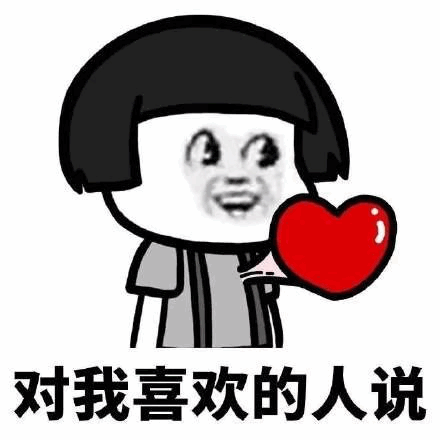 对我喜欢的人说 表情包