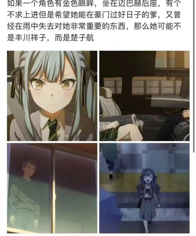 这是一张玩二次元角色设定撞车梗的图文混排梗图，上方文字列出「金色眼眸、坐迈巴赫后座、有希望她在豪门过好日子的父亲、雨中失去重要事物」这些特征，调侃看似符合的丰川祥子，实则是《龙族》里的楚子航。下方四张动画截图分别展示：<br>1. 有着金色眼眸的丰川祥子坐在车内；<br>2. 丰川祥子坐在豪车后座的画面；<br>3. 丰川祥子的父亲站在室内的场景；<br>4. 丰川祥子在雨中崩溃奔跑的画面。<br>该梗通过将丰川祥子的动画场景与楚子航的经典设定结合，制造出反差感的搞笑效果，属于二次元圈的玩梗创作。