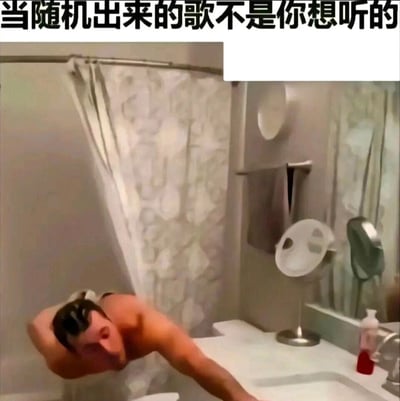 这是一张搞笑P图梗图，图片上方配有文字“当随机出来的歌不是你想听的”，图中呈现的是一个视觉错位效果：赤裸上身的男性仿佛从浴缸里奋力向前扑出，手臂伸向浴室的洗手台，表情急切、肢体动作夸张，用极具戏剧感的姿态，放大了人们在音乐随机播放到不合心意的歌曲时，想要立刻切歌的迫切又烦躁的情绪，以此引发有类似听歌经历的网友共鸣。