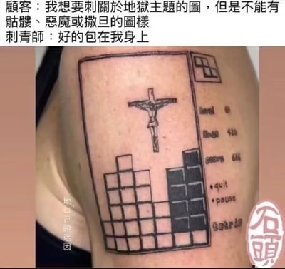 这是一张图文混排的静态梗图，上方的对话交代了背景：顾客想要一个地狱主题的纹身，但明确要求不能出现骷髅、恶魔或撒旦的形象。下方展示的是纹身师完成的作品：将俄罗斯方块游戏界面与耶稣受难像结合，耶稣被悬挂在方块界面的上方，下方是堆积的俄罗斯方块，仿佛耶稣被困在这个永远无法通关的游戏中，以此来隐喻“地狱”——无尽的、无法摆脱的折磨。同时游戏界面右侧的数值充满了网络梗：分数666是西方文化中代表恶魔的数字，时间420是与大麻文化相关的数字，等级49也带有特殊含义，这些细节进一步强化了地狱的主题，又完全符合顾客的要求，整体设计荒诞又巧妙，充满了幽默感，是典型的网络搞笑迷因。