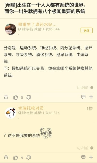这是一张中文网络论坛的帖子截图，楼主以网文常见的“人人拥有系统金手指”的设定为开头，称出生就自带八个极其重要的系统，随后揭晓所谓的八个系统实则是人体生理学中的运动系统、神经系统、内分泌系统、循环系统、呼吸系统、消化系统、泌尿系统、生殖系统八大生理系统，还提问如果系统可以交易愿意拿出哪个兑换其他系统。一楼用户回复“？这不是我要的系统”并搭配了一个情绪崩溃的卡通表情包，利用“系统”一词在网文语境和生理常识语境的不同含义制造歧义反差，形成笑点。