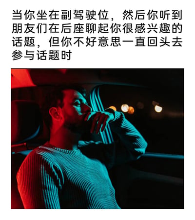 这是一张图文结合的生活梗图，上方的文字精准描述了一个常见的社交尴尬场景：当人坐在汽车副驾驶位置时，听到后座的朋友们正在聊自己非常感兴趣的话题，内心十分想参与进去，却因为不好意思频繁回头，只能压抑着想法，纠结地听着对话。下方的实拍图片中，一位男性坐在汽车副驾上，手放在嘴边，侧头看向一侧，神情带着明显的纠结与无奈，车内的红蓝氛围感光线进一步烘托出他窘迫的心情，完美还原了文字所描述的那种想融入却又碍于社交顾虑的复杂情绪，很容易让有过类似经历的人产生共鸣。