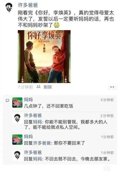这是一张模拟微信朋友圈的截图，用户“许多爸爸”发布朋友圈称刚看完电影《你好，李焕英》，感慨母爱伟大，发誓以后要听妈妈的话、不再和妈妈吵架，并配上了该电影的海报。但仅仅3分钟后，妈妈评论询问他为何还不回家吃饭，“许多爸爸”立刻表现出不耐烦，指责妈妈管太多，想要私人空间；妈妈赌气让他别回来，他也强硬回应今晚去朋友家不回去。前后态度的巨大反差形成了强烈的喜剧效果，生动展现了人们在被情感内容触动时的表态，在现实小事面前迅速“打脸”的日常状态，充满了搞笑和讽刺意味。