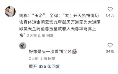 这是一张来自短视频平台的评论区截图，画面展示了两条用户评论：来自山东的网友发布了神话人物玉帝的简称与超长正式全称“太上开天执符御历含真体道金阙云宫九穹御历万道无为大道明殿昊天金阙至尊玉皇赦罪大天尊率穹高上帝”，该评论收获了1.4万次点赞；来自上海的网友随后回复，称“好像是头一次看到全名😅”，这条回复获得3415次点赞，评论区下方还显示有625条可展开的回复，直观呈现了网友在看到玉帝超长全称后的惊讶与讨论热情。