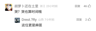 这是一张横版的社交媒体评论区截图，展示了两条网友的趣味互动评论。第一条评论来自IP地址显示为浙江、网名为“胡萝卜还在土里”的用户，其头像为一个金发蓝眼的动漫角色，评论内容为“哭？哭也算时间哦”，带有一种不近人情、不给人情绪缓冲空间的严苛感，该评论获得了46个点赞；第二条评论来自IP地址显示为山西、网名为“Drest.?Ry”的用户，头像为一个人物剪影，回复第一条评论称“这位更是麻匪”，用电影《让子弹飞》中的“麻匪”梗来调侃第一条评论的用户行事强硬、不留情面，这条评论获得了2个点赞。整体是网友间的玩梗互动，充满趣味。