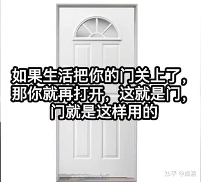 一张带有幽默励志文字的梗图，画面主体是一扇白色的门，门上有一个拱形窗户。图片中央有醒目的黑色文字："如果生活把你的门关上了，那你就再打开，这就是门，门就是这样用的"。这句话用简单直白的方式解构了常见的"当上帝关上一扇门，会为你打开一扇窗"的励志格言，创造出一种黑色幽默的效果。