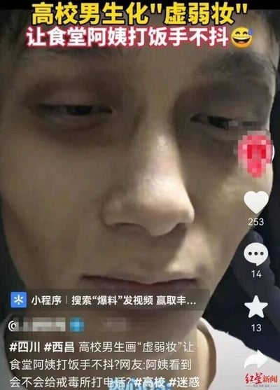 这是一张来自短视频社交平台的截图，主体是一位四川西昌的高校男生，他特意化了“虚弱妆”，面色憔悴、眼神黯淡，试图通过这种状态让食堂阿姨打饭时手不抖，多给自己盛些饭菜。图中上方配有文字“高校男生化‘虚弱妆’让食堂阿姨打饭手不抖😆”，下方文案补充了事件地点与网友的趣味调侃：“网友:阿姨看到会不会给戒毒所打电话?”，还附带了#四川 #西昌 #高校 #迷惑 等话题标签。截图右侧显示了平台的互动数据，有点赞253、评论14、收藏13，右下角带有“红星新闻”的水印，整体内容充满校园趣味，用夸张的妆容调侃了食堂打饭的常见场景，引发网友的趣味讨论。