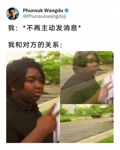 这是一条发布在X（原推特）平台的帖子，用户Phunsuk Wangdu以图文结合的方式创作了这个梗图。配文分为两部分，第一部分“我：*不再主动发消息*”表明自己的行为，第二部分“我和对方的关系：”引出下方的三图拼接内容：第一张图里是一位神情落寞的黑人男性，做出比耶手势；第二张图中该男性的身影变得模糊；第三张图里男性彻底消失，只剩下户外的空地。整个画面用人物从清晰到模糊再到消失的视觉变化，生动又搞笑地调侃了当代社交中，一旦自己不再主动维系关系，这段关系就会逐渐淡化，最终彻底断联的无奈现状，引发很多被动社交者的共鸣。