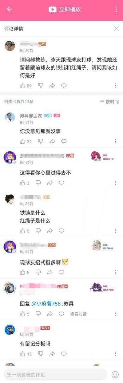 这是哔哩哔哩（B站）的竖屏视频评论区截图，一位LV5匿名用户在8小时前向UP主「男科郝朋友」提问，称自己发现现女友还留着和前男友的铁链与红绳子，用「现球友」「前球友」的代称来指代现女友和前男友，询问该如何是好，这条提问收获89个赞，有13条相关回复。UP主「男科郝朋友」回复「你没意见那就没事」，获得32个赞；其他网友纷纷留言互动，有的表示「这得看你心里过得去不」，有的好奇询问「铁链是什么 红绳子是什么」，还有网友用玩梗的方式调侃，回复「现球友招式挺多啊😺」「教具」「有留记分板吗」等，其中「现球友」「教具」等内容带有暗示，将恋爱关系比作打球，暗指铁链和红绳子是情趣相关道具，评论区整体氛围偏向调侃玩梗。对于该提问的问题，建议先审视自己的内心感受，若自身不在意则无需纠结；若心存介意，应与女友坦诚沟通，了解她保留物品的缘由，再做后续决定。