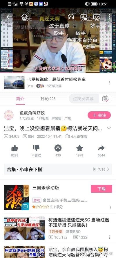 这是哔哩哔哩（B站）up主“鱼皮角叫虾饺”发布的柯洁直播切片视频的播放页面截图，视频发布于2022年10月4日，播放量达34.9万。视频画面中，围棋国手柯洁坐在麦克风前，直播画面被满屏弹幕覆盖，弹幕内容包括“逆天”“妙手”“本手”“查重率百分百”等，结合当时高考作文题目“本手、妙手、俗手”的热梗，网友在柯洁的直播中玩梗调侃；画面下方还有“让我的大龙深入你的腹地”的字幕。页面下方展示了视频的互动数据、相关合集推荐以及三国杀移动版的下载广告。