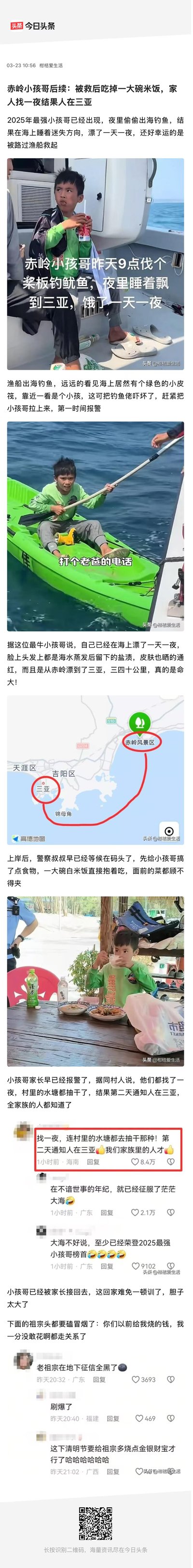 这是今日头条用户发布的2025年海南赤岭小孩哥的惊险事件后续报道：小孩夜里偷划桨板出海钓鱿鱼，在海上睡着后漂流一天一夜，从陵水赤岭漂到一百多公里外的三亚，被路过渔船救起。上岸后小孩哥饿到抱着一大碗白米饭狂吃，而家人找了一夜甚至抽干村里水塘，才得知人在三亚。内容包含现场照片、漂流路线地图和网友搞笑评论，网友戏称其为「2025最强小孩哥」，评论区充满调侃和惊叹。