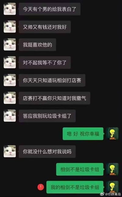 这是一段用表情包模拟的分手聊天记录：使用流泪猫猫头表情包的女方，向使用翠迪鸟表情包的男方提出分手，理由是男方沉迷游戏王的相剑卡组，整天打店赛，输了还对自己撒气，同时她表示自己被又帅又有钱的人表白，还称相剑是垃圾卡组。男方先是祝女方幸福，在女方追问下，却反复强调「相剑不是垃圾卡组」，将对卡组的执念看得比恋情更重，用夸张的反差感制造出搞笑效果，精准调侃了部分卡牌游戏玩家沉迷卡组的状态。