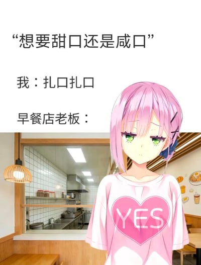 这是一张搞笑谐音梗表情包，采用顶部配文、底部配图的形式，上方文字依次为早餐店老板的询问“想要甜口还是咸口”、说话者本人因口音问题给出的回答“扎口扎口”、以及留白的早餐店老板回应位；配图右侧是一位留着粉紫色短发、绿眼睛，身穿印有粉色爱心和YES字样T恤的二次元少女，她表情茫然困惑，背景是整洁的早餐店店内后厨与用餐区场景，利用部分方言口音中“甜咸”发音和“扎”相近的特点，制造了交流误会的笑点，搭配少女的茫然表情放大了搞笑效果。