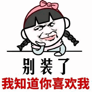 别装了我知道你喜欢我 卡通表情包