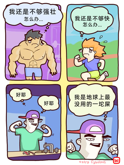 这是一幅四格卡通漫画，由四个独立场景构成：第一格中，拥有极具视觉冲击力的健硕肌肉的壮汉，却满脸沮丧地站着，内心焦虑地想着“我还是不够强壮 怎么办...”；第二格是一位正在户外跑道上跑步的人，满头大汗，神情焦急，内心念叨着“我还是不够快 怎么办...”；第三格是一位反戴紫色帽子的人，对着洗手台举起胳膊，一脸兴奋地在心里重复“好耶”；第四格仍是这个戴紫帽子的人，保持着举胳膊的动作，却突然冒出极端自我否定的想法“我是地球上最没用的一坨屎”。漫画通过前两位具备相应能力的人仍陷入自我怀疑的焦虑，与最后一位角色从极度开心到瞬间自我贬低的强烈反差，用黑色幽默的方式展现了不同人群中存在的极端自我认知偏差。
