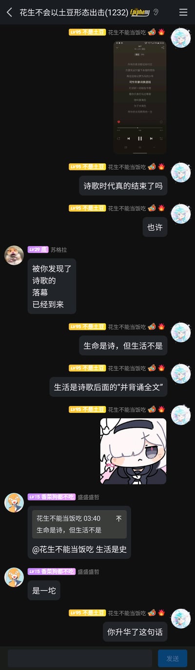 这是一张竖屏的社群聊天记录截图，群聊名称为“花生不会以土豆形态出击(1232)”。群内成员围绕“诗歌时代是否落幕”展开讨论，进而延伸到对生活与诗歌关系的调侃：用户“花生不能当饭吃”先分享了一首与海子相关的歌曲，提出“诗歌时代真的结束了吗”的疑问，随后表达“生命是诗，但生活不是，生活是诗歌后面的‘并背诵全文’”，以此吐槽生活的乏味与被迫的“任务感”，还搭配了一张表情委屈的卡通表情包；成员“苏格拉”以短句回应，认同诗歌时代落幕的观点；成员“盛盛盛哲”则用谐音梗将“生活是诗”调侃为“生活是史（屎）”，进一步用粗俗直白的表达吐槽生活的不堪，最后“花生不能当饭吃”调侃该发言“升华了这句话”。整个对话充满了自嘲式的生活感悟，氛围轻松又带着对日常的吐槽。