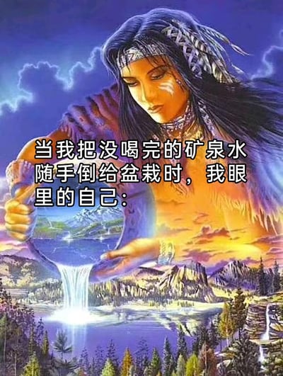 这是一张充满幽默反差感的网络梗图，画面底图是一幅奇幻风格插画，画中是一位有着原始部落装扮的女性，她神情庄重，双手捧着一个容纳着地球景观的容器，正倾倒其中的水，仿佛在滋养整个大地，氛围神圣而宏大。图上配有文字“当我把没喝完的矿泉水随手倒给盆栽时，我眼里的自己：”，用夸张的自我认知对比，调侃自己只是做了一件非常日常的小事，却在自我想象中将自己美化成了赐予生命、滋养万物的神圣存在，以此展现日常中的有趣自我幻想，引发网友共鸣。