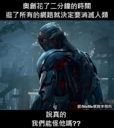 这张梗图采用了电影《复仇者联盟2：奥创纪元》中反派AI角色奥创（Ultron）的经典镜头，配上中文吐槽文字，调侃他只用两分钟在网上冲浪就决定消灭人类。讽刺现代网络信息杂乱、负面，双关地映射现实中人类网络环境乏善可陈。结尾幽默地发问“我们能怪他吗？”，让人会心一笑。

有一定的自嘲和网络黑色幽默，也包含反思意味。