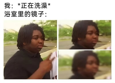 图片上方配有文字“我：*正在洗澡* 浴室里的镜子：”，下方由三张真人照片拼接而成。第一张图中人物挑眉并手指指向一侧，表情自信；后两张图为人物转头的不同角度，通过镜子视角的拟人化设定，幽默展现洗澡时自我感觉与镜子反射的趣味对比，带有自嘲和搞笑的日常场景感。