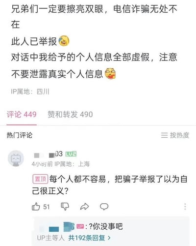 这张图片是B站评论区的截图，内容是关于防范电信诈骗的提醒，号召大家擦亮双眼、不要透露真实信息，同时还晒出已举报诈骗行为的举动。下方热评导演情欲反转，有网友认为举报骗子“显得很正义”，更有UP主无语回复“你没事吧”。整体语气带有搞笑、吐槽、迷惑感，意在讽刺部分网友对正当反诈骗行动的不解。这类内容以文字梗和评论区互动为主，特别适合网络聊天和安全科普场景配图。

**无明显双关或谐音，但评论区反转戳笑点，属于典型迷惑行为。**