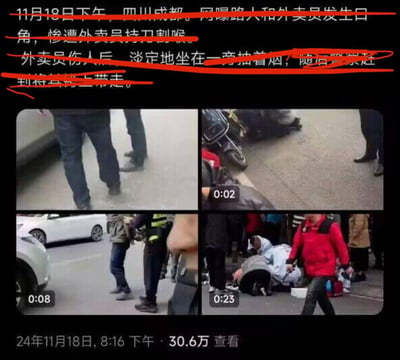 图片包含一段关于成都外卖员与路人冲突的文字描述（已被红色线条划掉），下方拼接了四张事件现场的视频截图，显示了不同时间点的场景：有人站立、有人倒地、警察介入等。底部显示发布时间为24年11月18日，查看量30.6万。红色线条划掉文字可能表示内容不实或已辟谣。