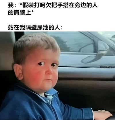 图片上半部分为文字描述：'我：*假装打哈欠把手搭在旁边的人的肩膀上* 站在我隔壁尿池的人：'，下半部分是一张小孩坐在车内的照片，小孩表情迷茫，眼神看向一侧，整体通过文字与图片结合，幽默地表现了在公共卫生间试图搭肩时对方的尴尬反应。