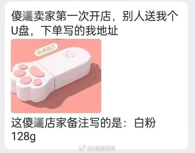 这是一张图文混排的搞笑内容图，上方文字讲述了一位首次开店的卖家的经历：他人赠送了他一个猫爪造型的U盘，下单时填写的收货地址是他的地址。中间展示了该猫爪U盘的实物图，U盘为白粉色，造型是软萌的猫爪样式，还标注有“唔神猫爪”的字样。下方文字补充说明，商家为这个U盘填写的备注是“白粉128g”。此处的笑点在于“白粉”通常是毒品海洛因的俗称，而商家实际想表达的是该U盘为白色外观、容量128g，这种极易引发误解的备注制造出了荒诞又搞笑的反差效果。