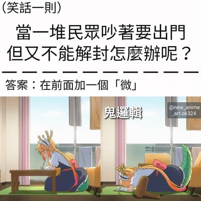 这是一张包含文字笑话和动漫插图的图片。上方文字内容为："(笑话一则) 当一堆民众吵着要出门但又不能解封怎么办呢？——答案：在前面加一个'微'"。下方是《小林家的龙女仆》中的角色托尔的两张图片，左侧托尔正坐在桌子前写字，右侧托尔则瘫倒在地，旁边配有"鬼逻辑"文字。这张图片通过在"解封"前加"微"字形成"微解封"的幽默效果，讽刺了某些形式主义的防疫措施。