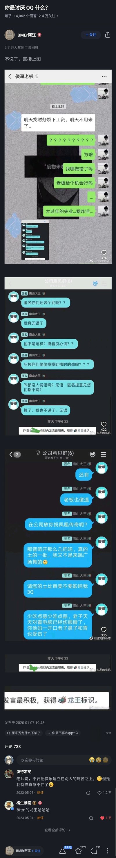 这是知乎问题「你最讨厌QQ什么？」下的高赞回答，答主通过拼接多张聊天截图，展示了一个极具戏剧性的职场社死事件：一名员工在QQ公司匿名意见群中，先是鼓动其他同事提意见，随后自己激烈吐槽老板在公司公放凤凰传奇、吃蒜等行为，结果因为在群内发言最积极，触发了QQ的「龙王标识」机制，意外暴露了自己的真实身份，随即被老板直接开除，员工面对大过年失业的局面十分崩溃。该内容精准戳中了QQ匿名群功能的设计槽点，引发网友的强烈共鸣和调侃。