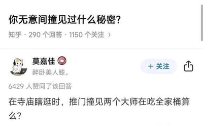 知乎平台上关于「你无意间撞见过什么秘密?」的问答截图，用户莫嘉佳分享了在寺庙闲逛时推门撞见两位大师吃全家桶的有趣经历，该回答获得6429人赞同。截图展示了问题标题、回答者信息及核心回答内容。