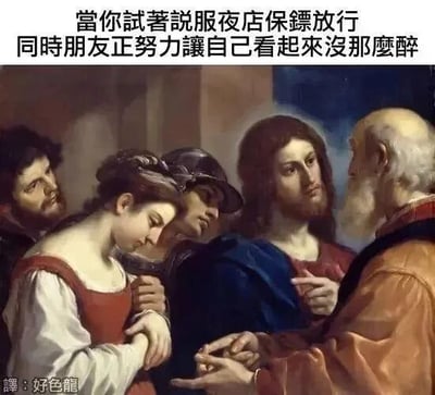 这是一张经过二次创作的搞笑梗图，以一幅疑似文艺复兴时期的宗教题材古典油画为底图，在顶部添加了繁体中文梗图文字“當你試著說服夜店保鏢放行 同時朋友正努力讓自己看起來沒那麼醉”，左下角标注有译者“好色龍”。图中右侧的长发男子对应试图说服保镖的“你”，正表情诚恳地与右侧的老者（对应夜店保镖）沟通；左侧的几位人物姿态涣散，有的低头恍惚，有的瘫软倚靠，生动还原了朋友喝醉酒后，努力装作清醒却破绽百出的模样。严肃的古典油画画风与搞笑的现代夜店糗事场景形成强烈反差，制造出诙谐幽默的效果，常用于调侃和朋友夜间外出时遇到的尴尬经历。