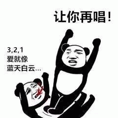 熊猫阻止唱歌表情包
