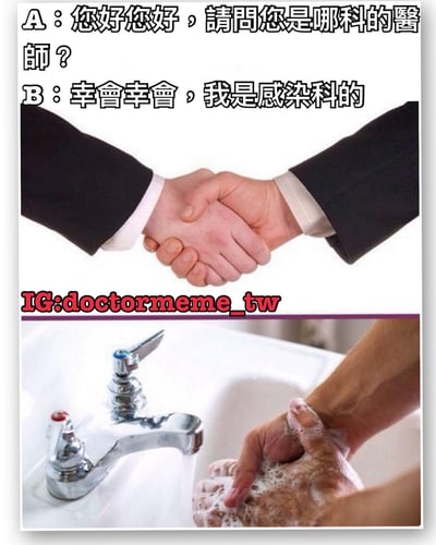 這是一張雙格醫療幽默梗圖。上格顯示兩位穿西裝的人握手，對話內容為：'A：您好您好，請問您是哪科的醫師？B：幸會幸會，我是感染科的'。下格顯示一個人正在水龍頭下用肥皂認真洗手。圖片通過對比握手與洗手的場景，幽默地表達了人們面對感染科醫師時可能產生的衛生意識。