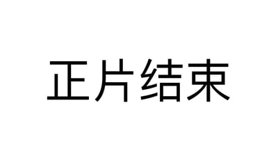 这是一张静态横版纯文字图，整体为纯白色背景，画面中央位置使用黑色的方正无衬线字体呈现“正片结束”四个字，没有多余的装饰元素，视觉简洁明了，作用是作为内容的收尾提示，告知受众当前内容的核心正片部分已经全部播放或展示完毕，常见于视频、长图文等内容的结尾处。