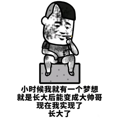 这是一张黑白风格的搞笑表情包，图中是一个卡通化的男子，他坐在平台上，一只手夹着烟放在嘴边，脸上带着戏谑搞怪的表情。下方配文“小时候我就有一个梦想就是长大后能变成大帅哥现在我实现了长大了”，通过玩文字反差梗，自嘲只实现了“长大”这个部分，并未达成“变成大帅哥”的核心梦想，用这种反差感制造出幽默搞笑的效果，适合在社交场景中用来调侃自己或朋友，表达轻松的自我调侃情绪。