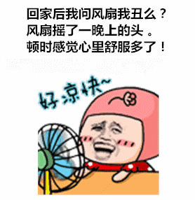 问风扇我丑吗？风扇摇头一晚上
