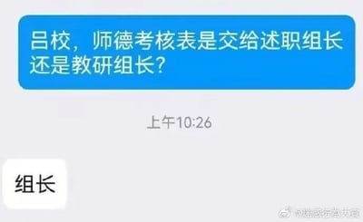 这是一张聊天记录截图，显示某人向“吕校”发送消息询问：“师德考核表是交给述职组长还是教研组长？”，发送时间为上午10:26。对方回复仅两个字“组长”。截图右下角带有“@迷惑行为大赏”的水印，整体内容反映了职场中关于行政表格提交对象的简短沟通。