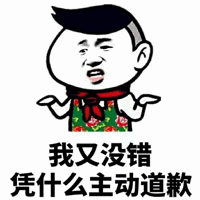 我又没错凭什么主动道歉