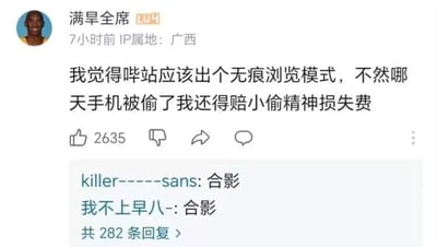 这是一张哔哩哔哩（B站）评论区的社交媒体截图，用户“满旱全席”（IP属地广西，账号等级LV4）发布了一条趣味吐槽评论：“我觉得哔哩哔哩应该出个无痕浏览模式，不然哪天手机被偷了我还得赔小偷精神损失费”，该评论以夸张的调侃方式，暗示自己的B站浏览内容可能较为“辣眼睛”，如果被小偷看到会造成精神不适，这条搞笑的吐槽获得了2635个点赞。在该评论下方，用户“killer-----sans”和“我不上早八-”都回复了“合影”，表示对这条有趣评论的认同和追捧，该评论的回复总数达到282条。