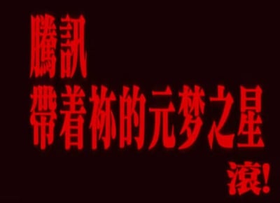 这是一张纯文字类的情绪宣泄图片，以深色黑色为背景，搭配视觉冲击力极强的红色粗体文字，文字内容为“腾讯 带着你的元梦之星 滚！”，其中“祢”是“你”的异体写法，在这里被用来强化愤怒的语气，整体表达直白且充满攻击性，传递出创作者对腾讯旗下游戏《元梦之星》的强烈不满与愤怒情绪，是一张针对特定游戏和品牌的吐槽类图片。