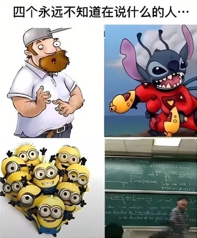 图片为2x2的多图拼接，上方文字为'四个永远不知道在说什么的人...'。左上角是一个戴帽子、留胡子的卡通男人，穿着白色Polo衫，正比划着手势说话；右上角是《星际宝贝》中的史迪奇，穿着红色衣服，手持黄色物体，张大嘴巴露出尖牙；左下角是《神偷奶爸》中的多个小黄人堆叠在一起，都带着护目镜，露出开心的笑容；右下角是一位数学教授在黑板前书写满黑板的复杂公式，背景是教室。图片通过将这些角色和场景组合，幽默调侃他们的语言或内容难以被理解：胡子男人的比划像在说胡话，史迪奇说外星语，小黄人讲 gibberish，教授的数学公式对普通人来说如同天书。