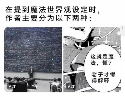 图片上方有文字“在提到魔法世界观设定时，作者主要分为以下两种：”，左侧是一位站在写满复杂数学公式黑板前的人，台下有学生；右侧是动漫风格的角色，手持法杖，旁边对话框写着“这就是魔法，懂？老子才懒得解释”。通过左右对比幽默展示两种魔法设定方式：一种严谨复杂，一种简单粗暴不解释。