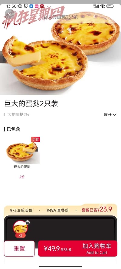这是一张快餐品牌线上点单页面的截图，主打「疯狂星期四」活动中的「巨大的蛋挞2只装」套餐。页面上方展示了大尺寸蛋挞的实物图，挞皮酥脆、挞液色泽诱人，其中一个蛋挞被切出一块，直观呈现内部质地。下方标注套餐包含2份巨大的蛋挞，单买总价73.8元，套餐特惠价49.9元，相比单买可节省23.9元，底部设有「重置」和「加入购物车」操作按钮，整体页面清晰展示了商品信息与优惠力度，吸引用户下单。图中无谐音梗、双关或暗示类内容。